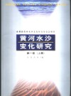黄河水沙变化研究  第1卷  下 电子书封面