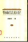 物权法原论：中国物权立法基本问题研究  中