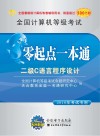 江苏省计算机等级考试零起点一本通  二级C语言程序设计  2010年考试专用