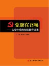 党旗在召唤：大学生党的知识教育读本