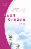 教育资助若干问题研究封面