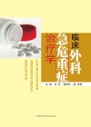 临床外科急危重症治疗学封面