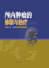 颅内肿瘤的诊断与治疗封面