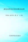 消化系统急症的诊断和处理