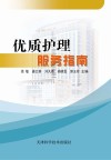 优质护理服务指南封面