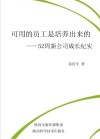 可用的员工是培养出来的：52周新公司成长纪实