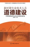 甘肃省专业技术人员继续教育公共科目培训专用教材  新时期专业技术人员道德建设封面