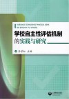 学校自主性评估机制的实践与研究