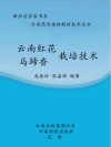 云南红花 马蹄香栽培技术