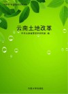 云南土地改革封面