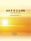 盘龙革命遗址通览