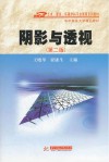 阴影与透视  第2版