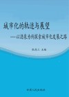 城市化的轨迹与展望  以酒泉为例探索城市化发展之路