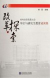 改革与探索  对外经济贸易大学学位与研究生教育成果集