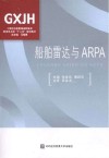 船舶雷达与ARPA封面