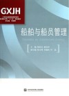 船舶与船员管理封面