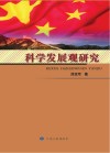 科学发展观研究