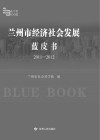 兰州市经济社会发展蓝皮书  2011-2012