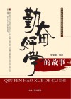 勤奋好学的故事