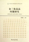 金三角毒品问题研究封面