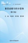 复变函数与积分变换  修订版