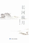 长河秋月