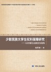 少数民族大学生权利保障研究  以和谐社会建设为视角