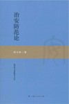 治安防范论