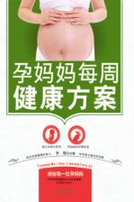 孕妈妈每周健康方案