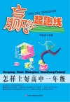 赢在起跑线  怎样上好高中一年级