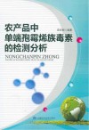 农产品中单端孢霉烯族毒素的检测分析封面