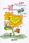 一花一世界  我的童年