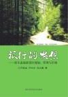 旅行的思想：原生态旅游景区规划、管理与市场