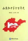 山东红十字会百年史