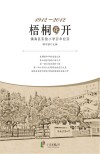 梧桐花开  镇海区实验小学百年纪实  1912-2012