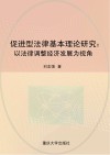 促进型法律基本理论研究：以法律调整经济发展为视角