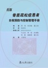 社区骨质疏松症患者自我预防与控制管理手册