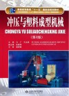 冲压与塑料成型机械 第2版封面