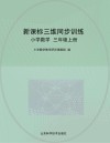 新课标三维同步训练  小学数学  三年级  上  五年制