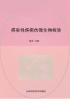 感染性疾病的微生物检验