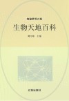 奥秘世界百科  生物天地百科