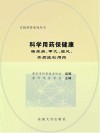 科学用药保健康  糖尿病、甲亢、痛风、骨质疏松用药