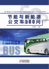 节能与新能源公交车500问