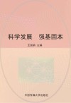 科学发展  强基固本