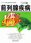 前列腺疾病一本通