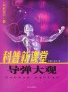 导弹大观