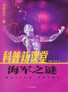 海军之谜