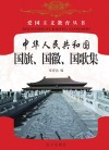 中华人民共和国国旗、国徽、国歌集