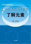 了解元素封面