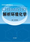 解析环境化学 封面